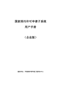 国家排污许可申请子系统用户手册(企业版)