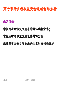 第七章所有者权益变动表的编制与分析