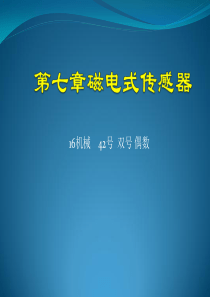 第七章磁电式传感器《传感器应用技术》