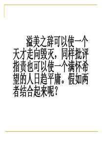 19《精彩极了和糟糕透了》(公开课)课件