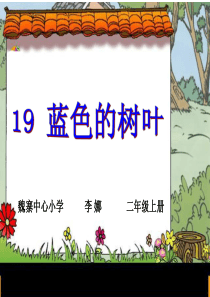 19《蓝色的树叶》课件