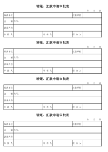 转账汇款申请审批表