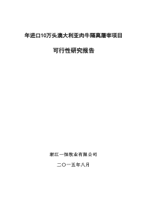 年进口10万头澳大利亚肉牛隔离屠宰项目可行性研究报告