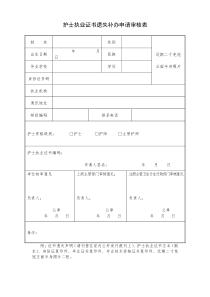 护士执业证书遗失补办申请审核表