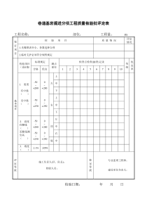 分项工程质量检验评定表