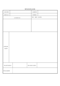 商务洽谈记录表