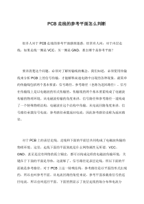 PCB走线的参考平面怎么判断