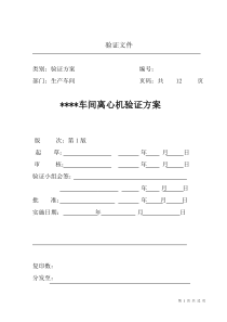 SS1000型离心机验证方案