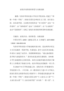 家校共育的组织转型与实践创新