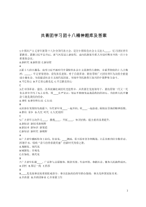 共青团学习团十八精神竞赛题库及答案