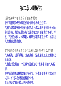 仪器分析课后习题答案第二章