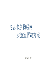 飞思卡尔-物联网实验室-解决方案