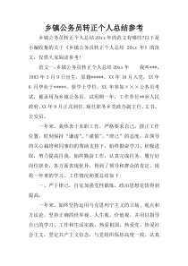 乡镇公务员转正个人总结参考