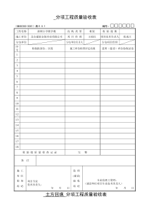 分项工程质量验收表