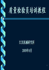 质量检验员培训教程——值得看