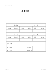 QMMA0001质量手册(复评1)(doc31)