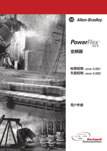 powerflex700变频器用户手册