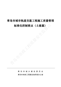 《青岛市城市轨道交通工程施工质量管理标准化控制要点(土建篇)》