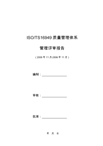 16949管理评审报告实例