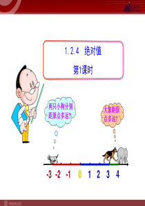 初中数学教学课件：1.2.4  绝对值  第1课时(人教版七年级上)