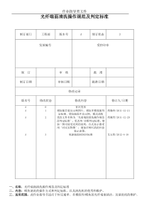 光纤端面清洗操作规范及判定标准