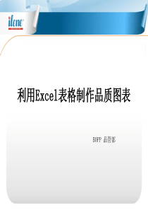 利用Excel制作各类品质图表