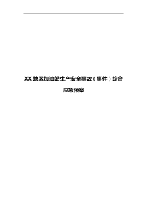 【审报完稿】加油站生产安全事故(事件)综合应急预案