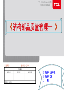 《结构部品质量管理(一)》教材(周仲建)