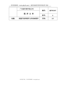 QP-MA03质量手册和程序文件控制程序