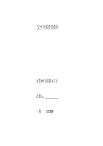 安全环保责任清单