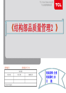 《结构部品质量管理》教材(全勇)