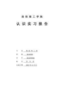 物联网认识实习报告21