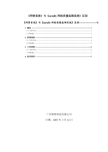 《网管系统》与《netally网络质量监测系统》区别