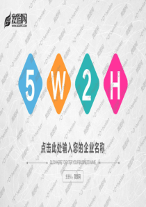 65W2H分析法及案例解析