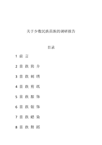 42民间工艺调研报告(苗族服饰)