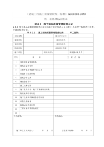 GB50300-2013建筑工程施工质量验收统一标准表格word版