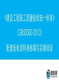 GB50300-2013验收资料表格填写