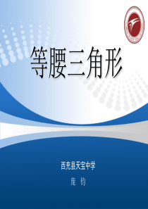 新人教版八年级数学下《等腰三角形》说课PPT课件