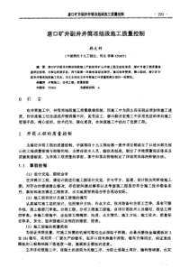 【矿山建设】唐口矿井副井井筒冻结段施工质量控制