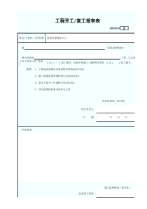 工程开工报审表GD220216