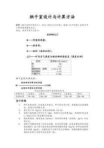 烘干室设计与计算方法(新)