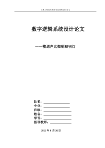 楼道声光控制照明灯课程设计