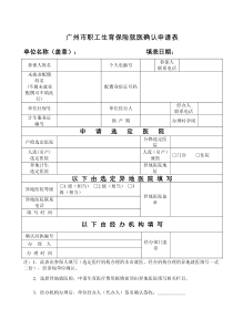 广州市职工生育保险就医确认申请表