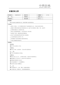 【职位描述】质量控制主管