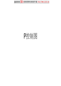 【质量管理精品文档】P控制图