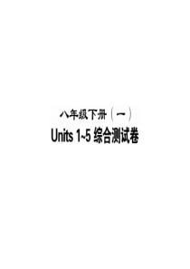 2016中考(人教版)英语八年级英语下册units1-5综合检测卷