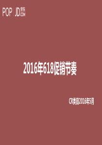 2016京东618促销节奏文档-CR