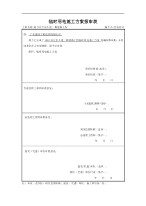 61临时用电施工方案