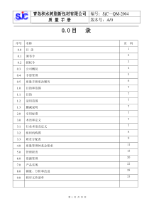 SJC质量手册定稿1