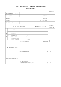 加筋水泥土桩墙支护工程检验批质量验收记录表